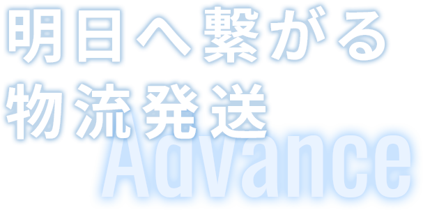 期待と信頼に 応え続ける。